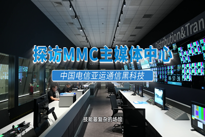 高速、快捷、智能！探館 #杭州亞運會 主媒體中心（MMC），揭秘MMC無處不在的智能“黑科技”。賽時，世界各地的媒體記者將在這里記錄精彩賽事，傳播亞運故事。#中國電信心融亞運17.160_400.1.png