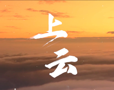 展國云筑基實(shí)力，看百業(yè)上“云”成果.jpg
