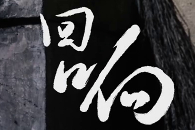 在涼山彝族自治州的大山深處，無數(shù)人的努力“合唱”，讓希望的“回響”飛躍大山與鄉(xiāng)野！微電影《回響》26.960_400.jpg