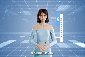 數(shù)字人主播“小美”帶你看北展 ，走進(jìn)“點(diǎn)燃新科技展區(qū)”， 看中國電信的無人科技、衛(wèi)星通訊和安全科技等特色技術(shù)，在新技術(shù)新領(lǐng)域探索取得的成效。#中國國際信息通信展覽會1.533_300.jpg