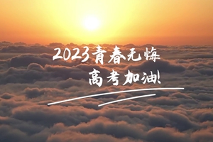 十年磨劍 一朝露鋒，愿你青春無憾 #2023高考加油！3_2.jpg