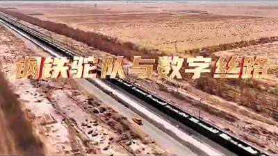 鋼鐵駝隊(duì)與數(shù)字絲路，中國電信圍繞“一帶一路”建設(shè)東聯(lián)西進(jìn)，助力鋼鐵駝隊(duì)開啟數(shù)字絲路建設(shè)新征程。9.766_400.png