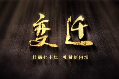 壯麗70年，禮贊新阿壩-7203.600_400.jpg