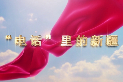 十一國慶看發(fā)展！后首來時(shí)路，看我與“09”的故事，訴說邊疆通信大躍遷！5.040_400.jpg