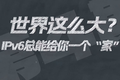 有了IPV6，地球上的每一粒沙都能擁有自己的一個(gè)“家”。電信有“翼”思青年，帶你解鎖有意思的科創(chuàng)百科！17.133_400.jpg