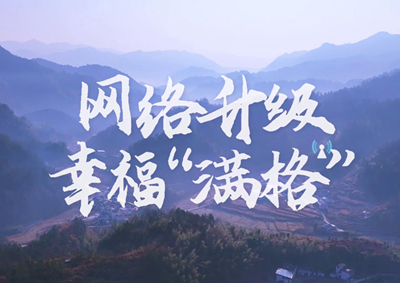 讓大山深處信號滿格，加“數(shù)”騰飛_400.jpg