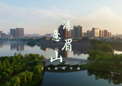 中國電信數(shù)字賦能東坡故里，邀您開啟數(shù)字時(shí)代的詩意之旅_400.jpg